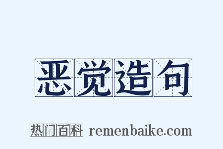 恶觉造句是什么意思的图片